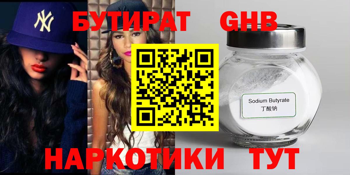 Люберцы  Бутират бутандиол  Бутират  Вход с VPN 