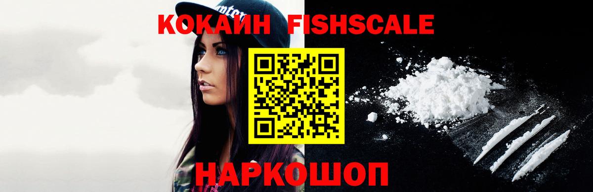 КОКАИН FishScale Люберцы